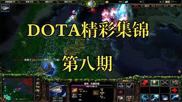 DOTA精彩集锦第8期