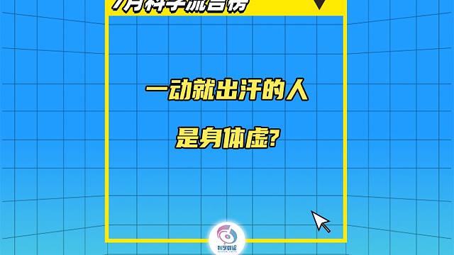 一动就出汗的人，是身体虚？