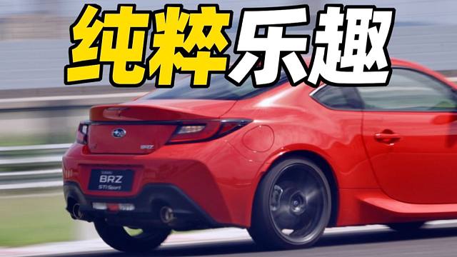 新款BRZ！STI特调，更好玩吗？