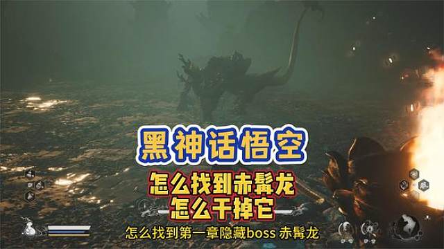 黑神话悟空 怎么找到隐藏boss赤髯龙怎么打赤髯龙得到龙珠 掣电尾 #黑神话悟空 #怎么找到赤髯龙