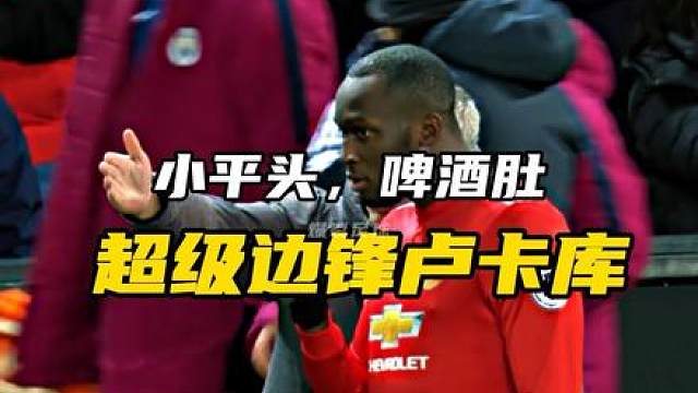 “楚庄王”卢卡库的足坛名场面 #卢卡库 #足坛高能场面 #足球 #曼联 #足坛名场面