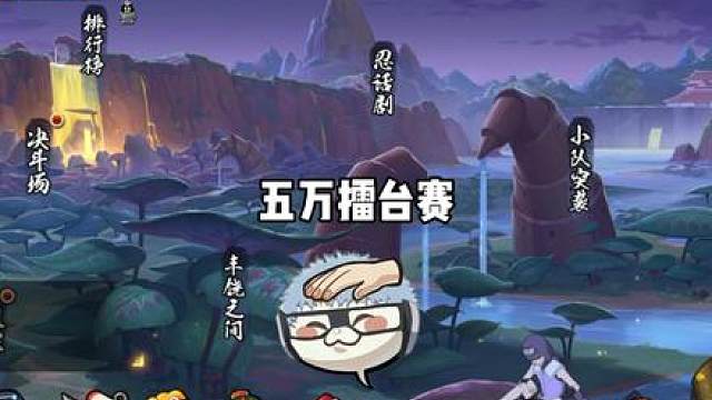 全网最高规格擂台赛 超影老弟们准备好出来面对我#火影忍者手游