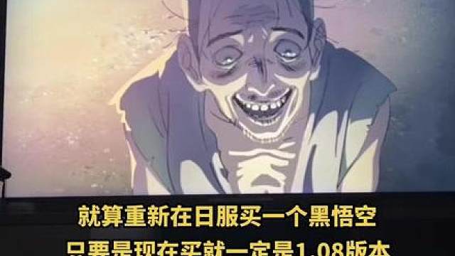 #黑神话悟空 #日版黑神话悟空 没办法了，#黑神话悟空 在日服重新购买了黑悟空，下载还是1.08版本