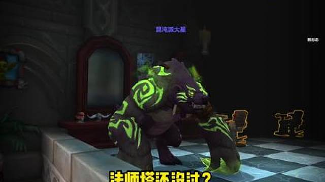 都11.0了 法师塔还没过？赶紧上线有新窍门啦 #魔兽世界 #我们比你们多一个世界 #魔兽世界勇士集