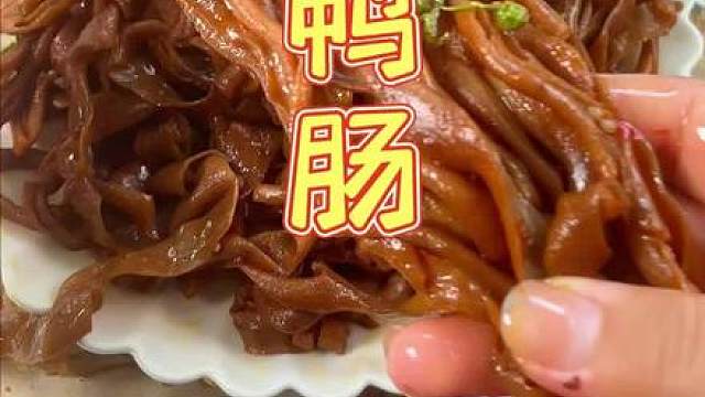 #鸭肠 晚上追剧下酒太爽了，香香辣辣的好吃的停不下来！#鸭肠 #零食推荐 #美食