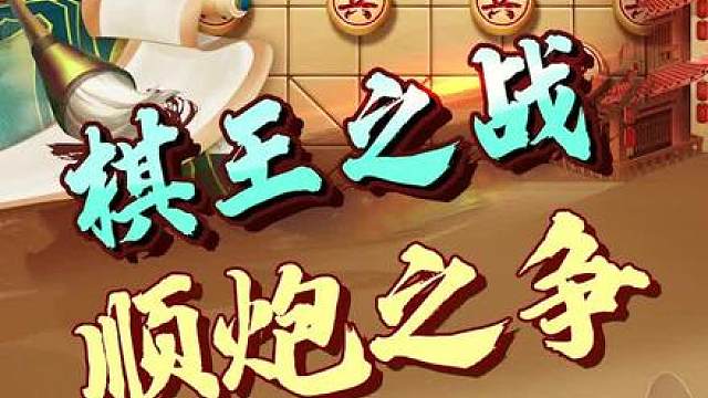 经典大师对局，两代棋王相遇。 #象棋 #JJ象棋