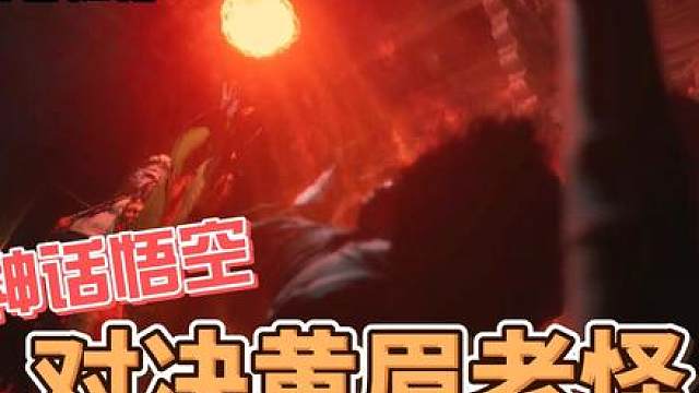 黑神话悟空对决黄眉老怪 黑神话悟空对决黄眉老怪#黑神话悟空 #黑神话悟空创作激励 #大型单机游戏 #