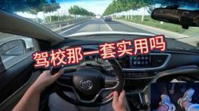 新手开车，拿到驾照以后你认为驾校教的开车方法实用吗
