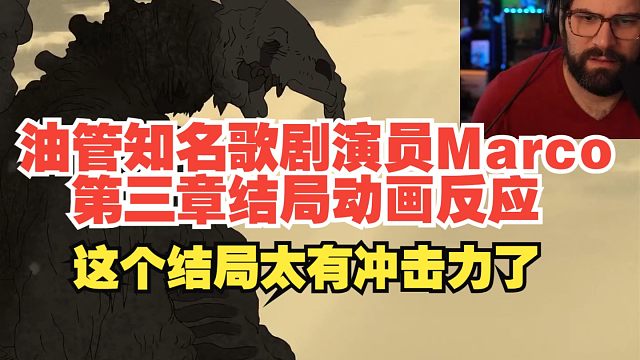 【熟肉】【黑神话悟空】油管知名歌剧演员MarcoMeatball第三章结局动画反应