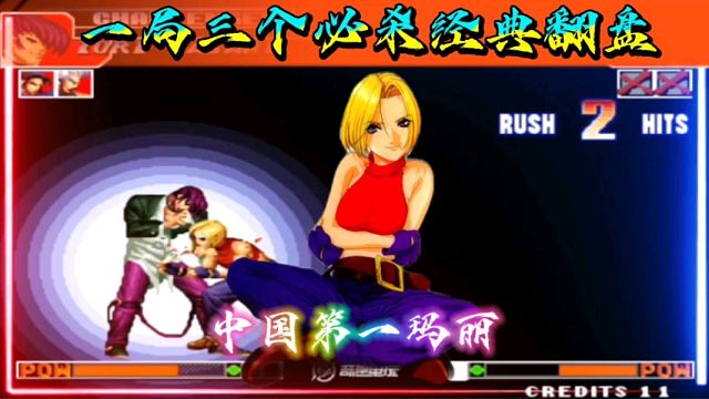 拳皇97：一局三个必杀经典翻盘阿铭，夜枫的玛丽果然名不虚传！