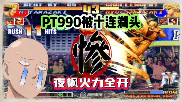 拳皇97：老板重金请夜枫为民除害，PT990：头发保不住了！