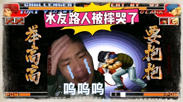 拳皇97：水友路人嘲笑克拉克上不了台面，克总：你看我摔不摔你！