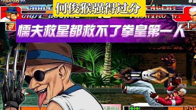 何俊猴强得过分，懦夫救星都救不了拳皇第一人