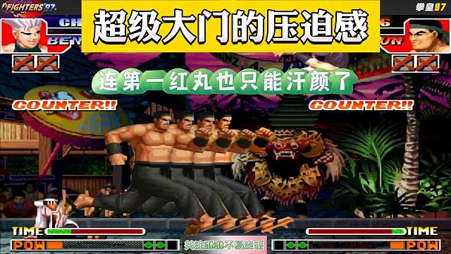拳皇97：来自神级大门的压迫感！第一红丸也只能汗颜了