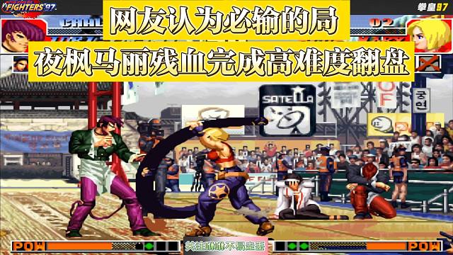 拳皇97网友认为必输的局，夜枫马丽残血完成高难度翻