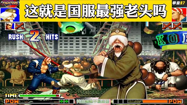 拳皇97：这是国服最强老头吗？就包王这种高手，也被他拿捏了
