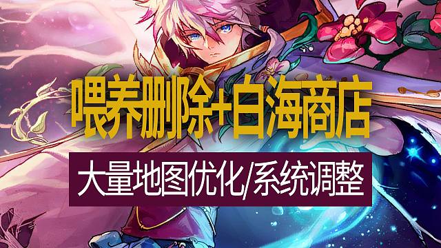 【八爪鱼】DNF韩服正式服20240904更新　(上衣技攻宝珠购买数量增加/喂养系统删除/白海商店/