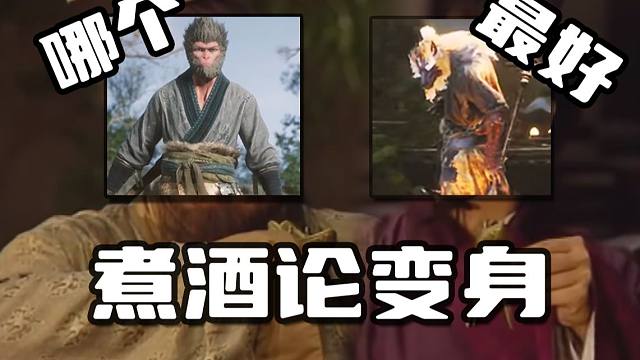 【黑神话悟空】煮 酒 论 变 身！