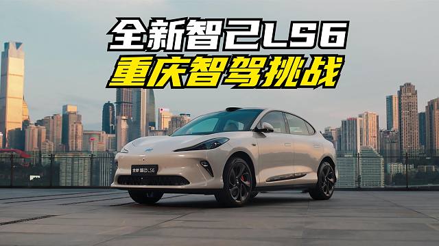 试驾全新智己LS6：用城市智能驾驶辅助，跑遍8D城市重庆