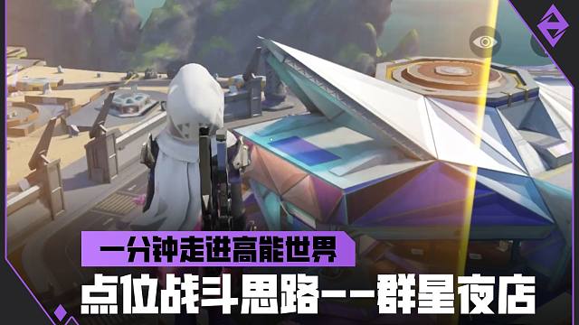《一分钟走近高能世界》群星夜店作战思路