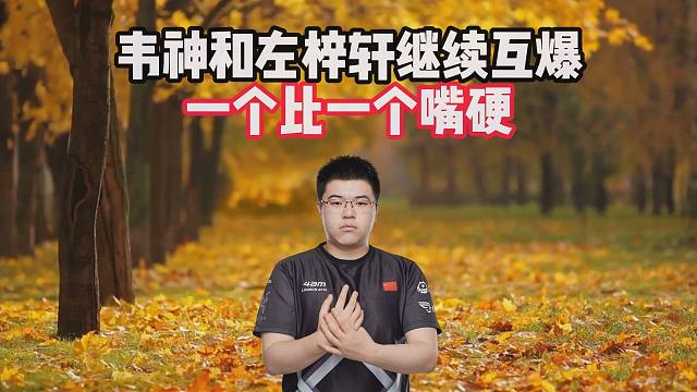 韦神和左梓轩继续互爆，一个比一个嘴硬