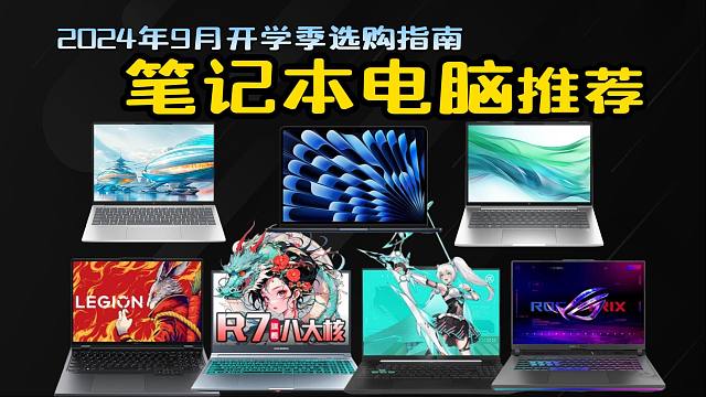 2024年9月学生党必看笔记本推荐购买清单指南！开学季笔记本电脑怎么选？开学季轻薄本、游戏本哪一款值