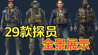 CSGO百科全书-29款反恐精英探员,CT阵营全部探员皮肤全景展示!CS2探员最新展示CSGO苍蝇头,CS2女探员-虎牙直播