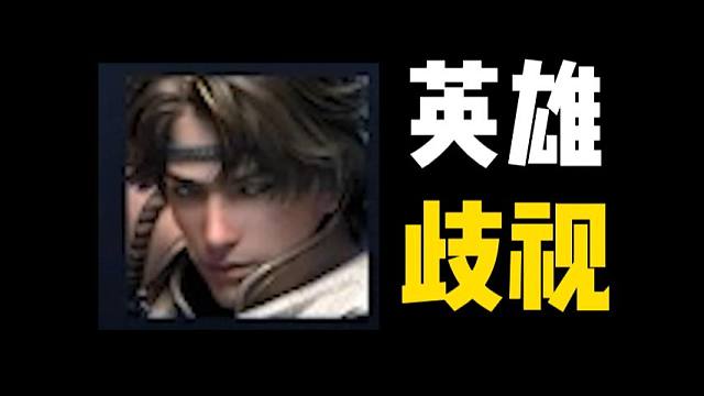 哪个游戏对一个英雄有这么大敌意啊？