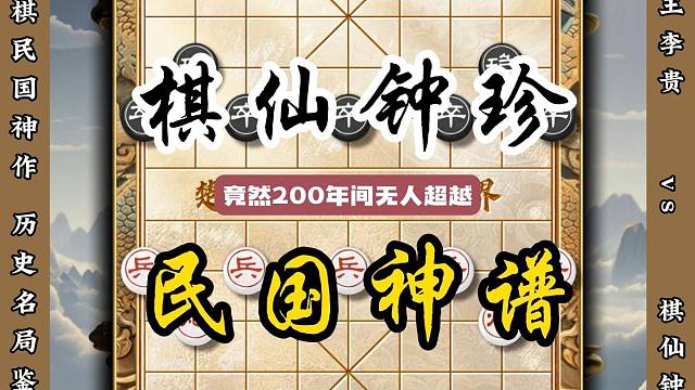 棋仙钟珍的这盘棋竟然两百年间无人超越行棋诡异招法凌厉象棋经典