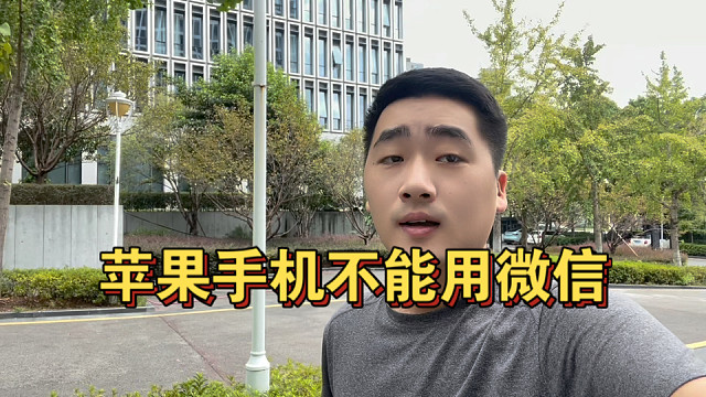 苹果手机不能用微信，对每个人都不是好消息
