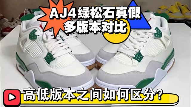 【小白必看】颜值担当AJ4绿松石真假多版本对比测评，国产和进口之间的区别有哪些？如何区分？一起来看看