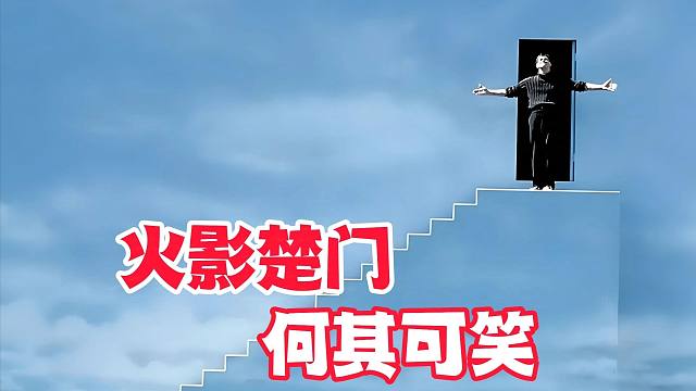 这简直就是火影版楚门的世界，回想当年的自己是何其可笑