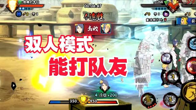 双人模式能打队友是什么鬼？玩8年火影手游首次见！
