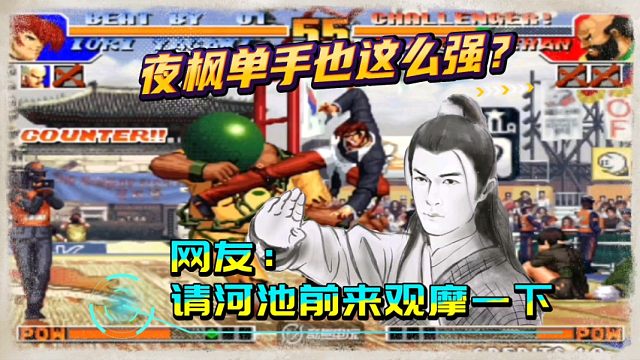拳皇97：夜枫秀绝活，单手实力如此强悍，真是让人大开眼界！