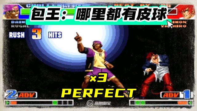 拳皇98：吖王篮球满血穿三包王，一局3个Perfect太罕见