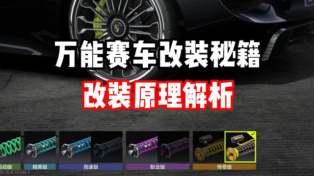 不会选择还有人不会选改装分支吧？万能赛车改装秘籍！