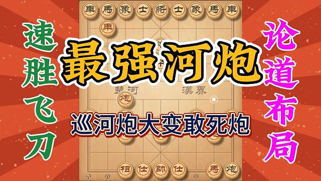 象棋飞刀之最强巡河炮，演变成敢死炮，陷阱多多防不胜防，掌握好