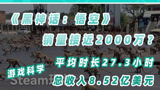 《黑神话：悟空》销量即将突破两千万，在Steam上的总收入超8.5亿美元