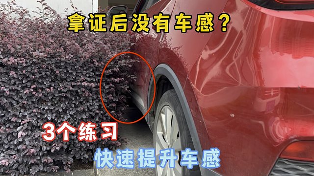 新手拿证后车感差，不敢开车，3个小练习让你快速提升车感