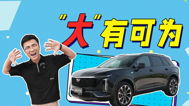 全新凯迪拉克XT5，新在哪里？