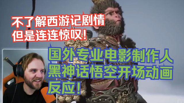 【熟肉】国外专业电影制作人黑神话悟空看场动画反应！不了解西游记剧情但是连连惊叹！【黑神话悟空反应re