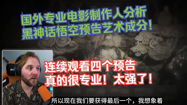 【熟肉】国外专业电影制作人分析黑神话悟空预告艺术成分！连续观看四个预告，真的很专业！太强了！【黑神话