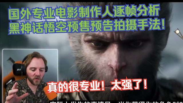【熟肉】国外专业电影制作人逐帧分析黑神话悟空预售预告拍摄手法！真的很专业！太强了！【黑神话悟空反应r