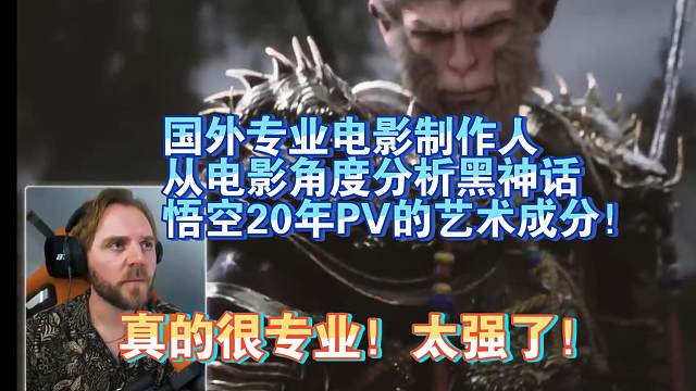 【熟肉】国外专业电影制作人从电影角度分析黑神话悟空20年PV的艺术成分！真的很专业！太强了！【黑神话