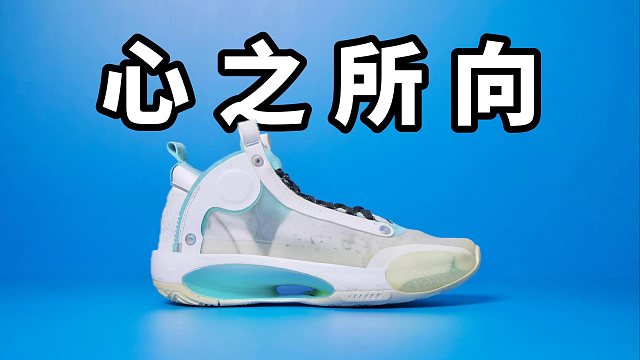 【Sunzz潮课】锋线利器 Air Jordan 34 心之所向！