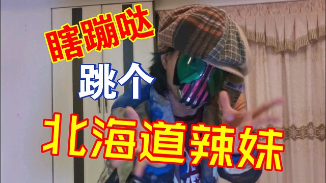 【ZERO】北海道辣妹贼可爱op【OTAKU线上即兴对决】