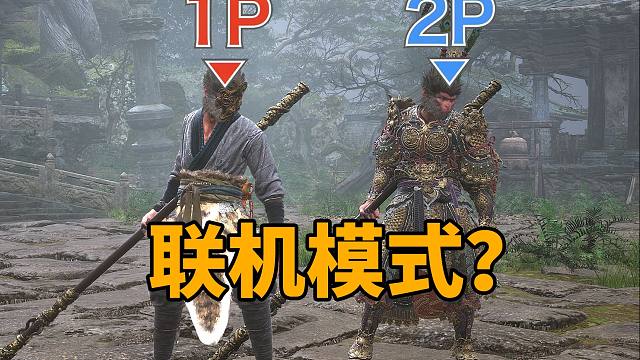 黑神话悟空竟有联机模式！被删掉的隐藏内容有哪些？