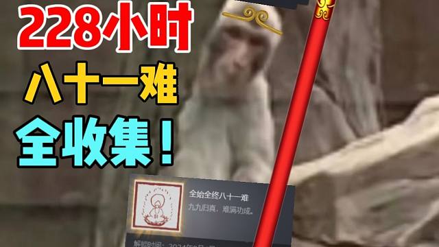 228小时的黑神话！终于81难全收集了！