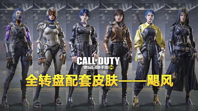 【使命召唤手游】飓风全皮肤盘点 皮肤保底价值32780CP！