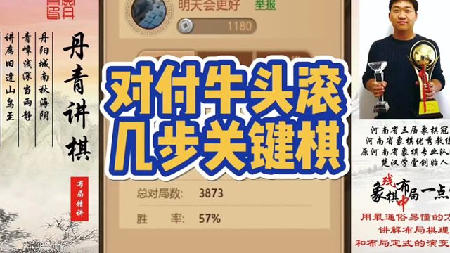 对付牛头滚的几步关键棋！如何快速提升象棋水平系统学棋？如何学习布局，中局，残局？少走弯路，真心教棋，